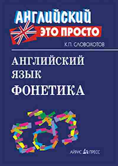 Книга Англ.яз. Фонетика Словохотов К.П., б-1838, Баград.рф